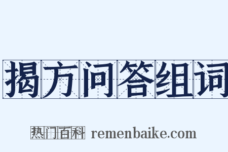 揭方问答组词是什么意思的图片